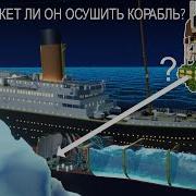 Гибель Титаника