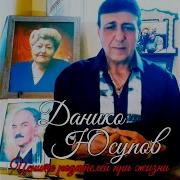 Данико Юсупов Цените Родителей