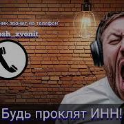Будь Проклят Инн Мошенник Звонит На Телефон