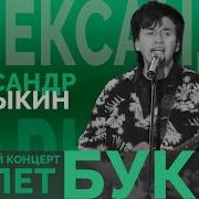 Александр Барыкин Букет Юбилейный Концерт 50 Лет 2002