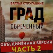 Град Обреченный Книга 2
