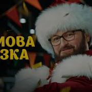 Зимова Казка Пісня