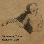Веня Д Ркин Venya D Rkin Крышкин Дом