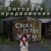 Я Продаю Гараж Хороший Гараж Песня
