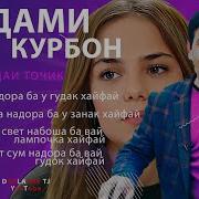 Суруди Нави Кадами Курбон Бахри Шумо