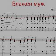 Блажен Муж Ковальджи Сопрано