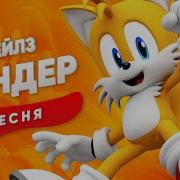 Песня Про Соника Лучший Друг Тейлза