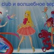 Винкс Клуб Мюзикл Мой Принц