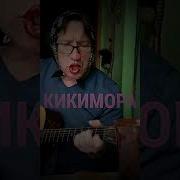 Песенка Кикиморы И Лешего Песня С Юмором