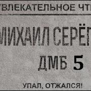 Дмб 5 Упал Отжался