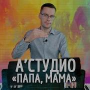 А Студио Папа Мама На Пианино Кавер