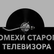 Звук Помех Старого Телевизора