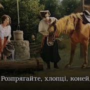 Розпрягайте Хлопці Коні Українська Пісня