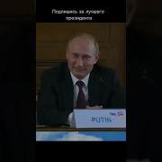 Путин Смешные Фразы