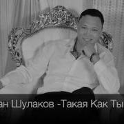 Нурлан Шулаков Такая Как Ты