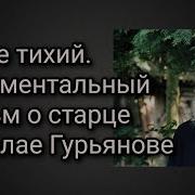 Житие Николая Гурьянова