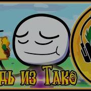 Песня Про Дождь Из Тако