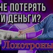 Лох Не Мамонт Он Не Вымрет