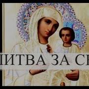 Молитва Матери О Сыне