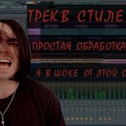 Обработка Вокала В Стиле Lizer