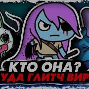 Глитч Вирус Финн