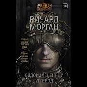 Видоизмененный Углерод Аудиокнига