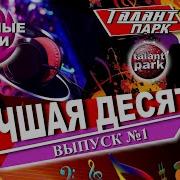 Талант Парк Выпуск 1 Лучшие 10 Песен