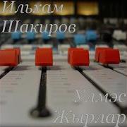 Жиз Кынгырау Моннары
