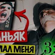 Маньяк Убийца Напал На Меня Жуткая Переписка С Призраком В 3 Часа