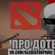 Глад Валакас Песня Про Дотеров