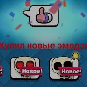 Новые Эмодзи Со Скелетами Звук В Clash Royale