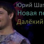 Далёкий Май Юрий Шатунов