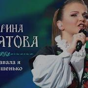 Марина Девятова Вставала Я Ранешенько