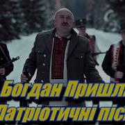 Богдан Пришляк Збірка Патріотичних Пісень