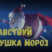 Мы Тебя Так Долго Ждали Ждали Ждали Добрый Дедушка Мороз