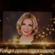 Голицына Какая Дама Пропадает
