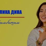 Малика Дина Кымбатым Караоке