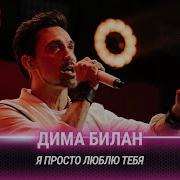 Дима Билан Я Просто Люблю Тебя 2024