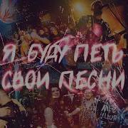 Я Буду Петь Свои Песни