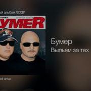 Бумер Третий Альбом
