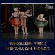 Тирольская Полька