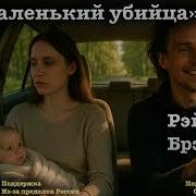 Рэй Брэдбери Маленький Убийца