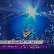 Акурпекова Все Песни