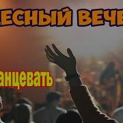 Чудесный Вечер Николай Адамов