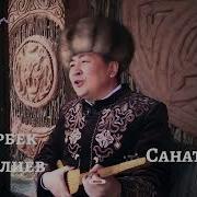 Элмирбек Иманалиев Санат Ыры