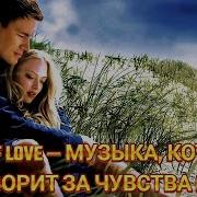 Очень Красивая И Нежная Песня О Любви Road Of Love Музыка