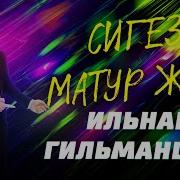 Ильнар Гильманшин Сборник