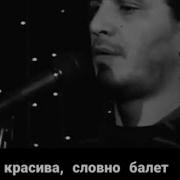 Она Красива Словно Балет