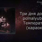 Три Дня Дождя Температура Минус