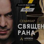 Арестович Священная Рана